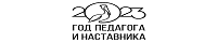 Год педагога и наставника 2023