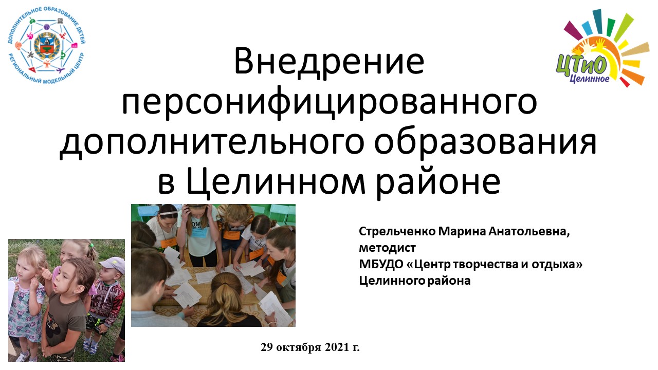 О ПФДО в Целинном рйаоне Стрельченко МА 2021