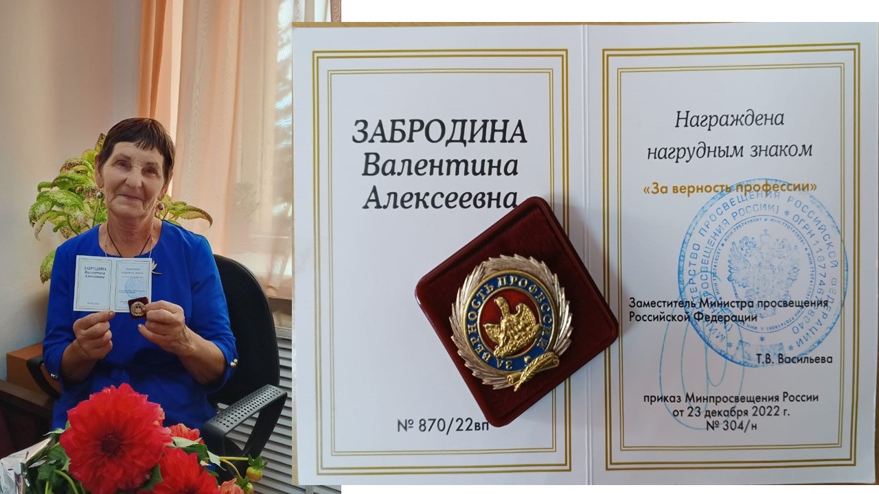 Забродина награждена