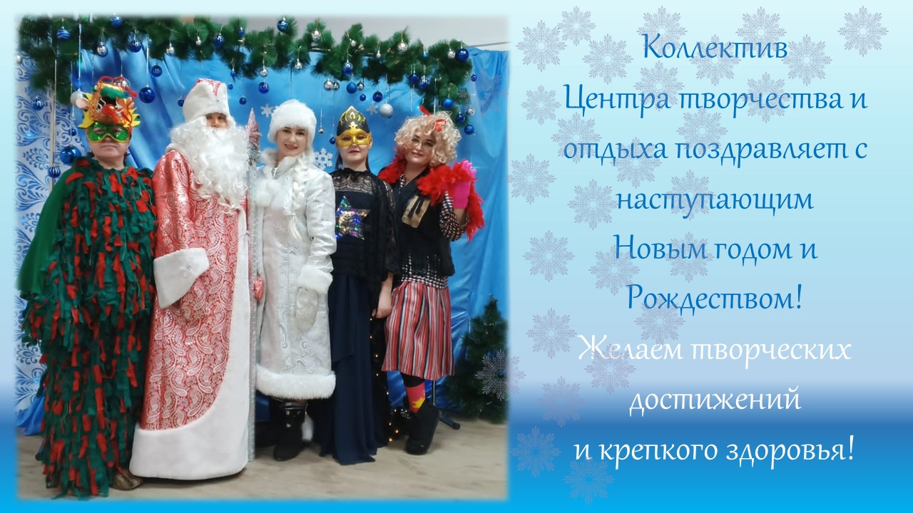 С новым годом от ЦТиО