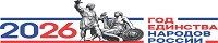 Год единства народов России 2026
